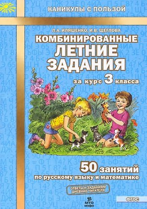 Комбинированные летние задания за курс 3 класса. 50 занятий по русскому языку и математике. (ФГОС)