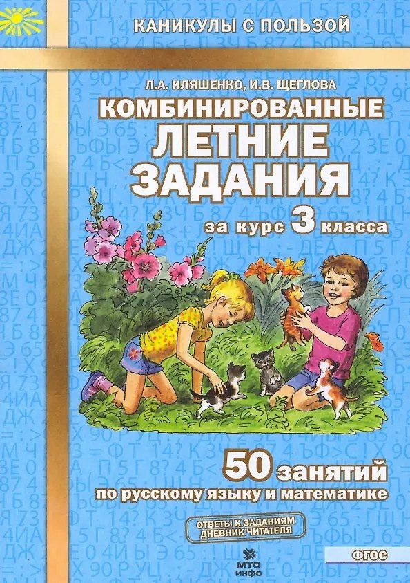 Книга Комбинированные летние задания за курс 3 класса. 50 занятий по русскому языку и математике. (ФГОС) (Галина Аквилева) — 1
