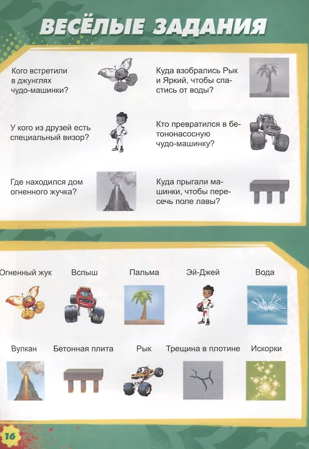 Книга Вспыш и чудо-машинки. истории с наклейками. огненный жук () — 5