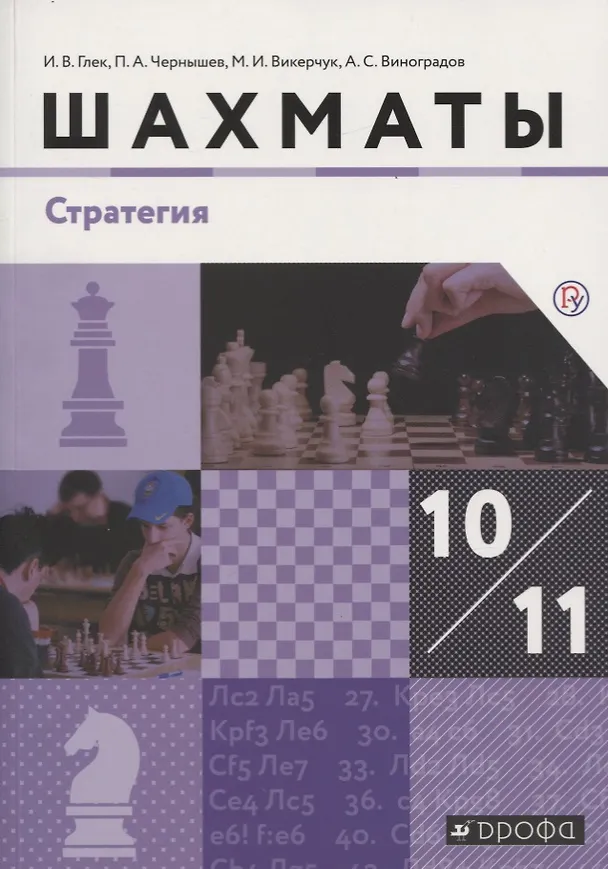 Книга Шахматы. Стратегия. 10-11 класс. Учебник (Игорь Глек, Петр Чернышев, Максим Викерчук, Александр Виноградов) — 1