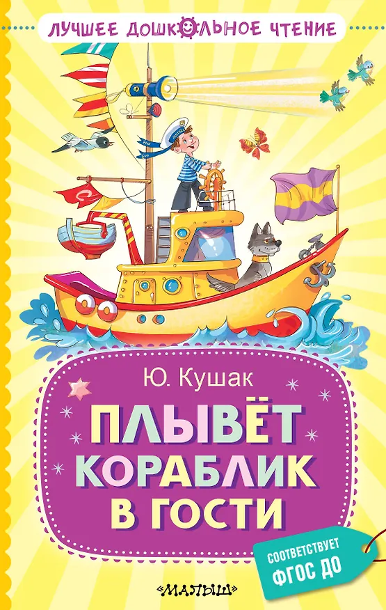 Книга Плывёт кораблик в гости (Юрий Кушак) — 1