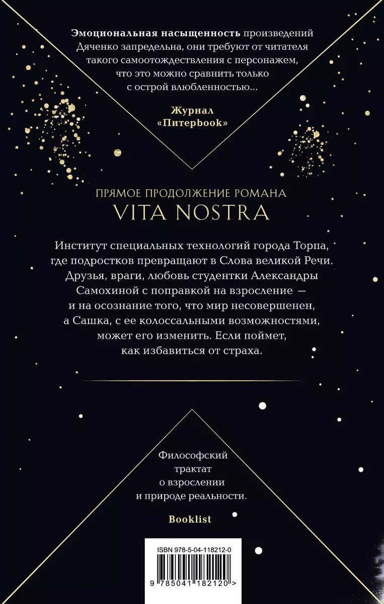 Vita Nostra: Работа над ошибками (Марина Дяченко) - купить книгу с  доставкой в интернет-магазине «Читай-город». ISBN: 978-5-04-118212-0