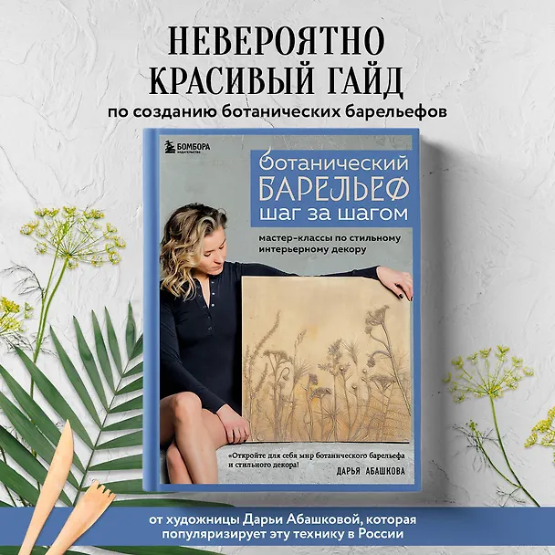 Книга Ботанический барельеф шаг за шагом. Мастер-классы по стильному интерьерному декору (Дарья Абашкова) — 7