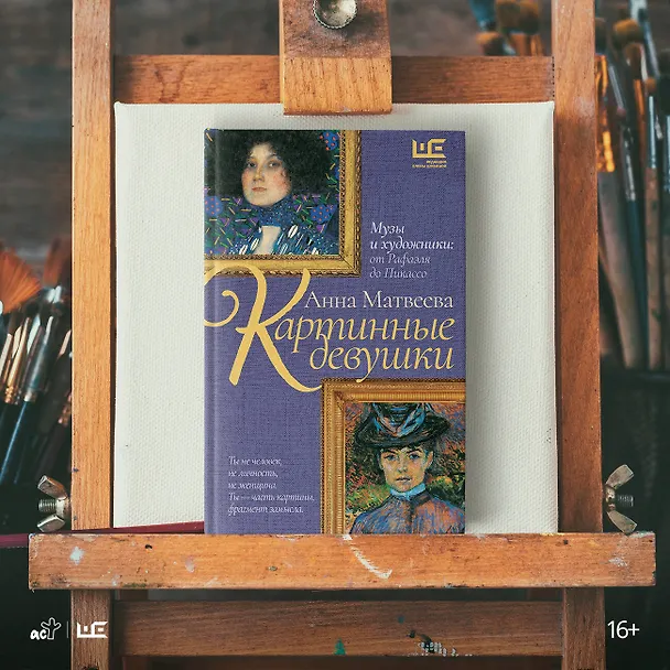 Книга Картинные девушки (Анна Матвеева) — 8