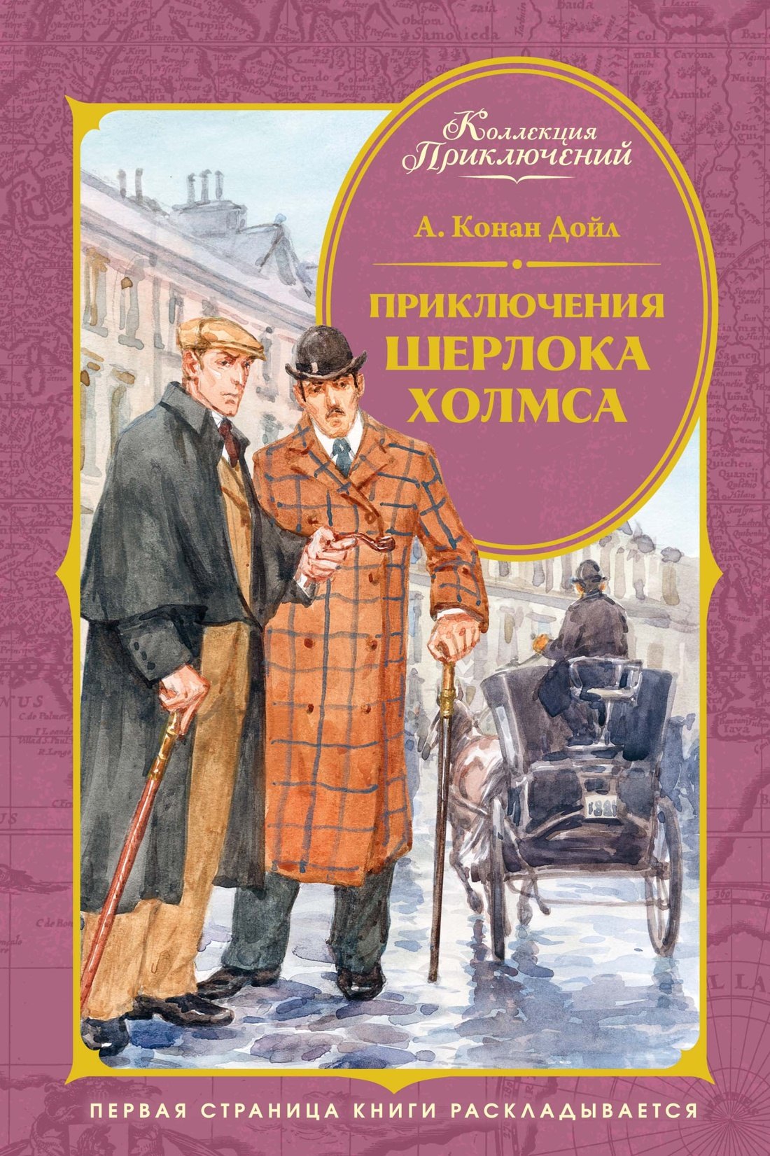Артур Конан Дойл Приключения Шерлока Холмса