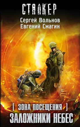 Зона Посещения. Заложники небес: фантастический роман — 2462008 — 1