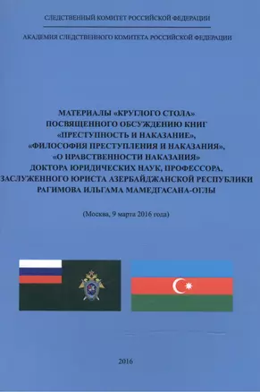 Материалы "круглого стола", посвященного обсуждению книг "Преступность и наказание", "Философия преступления и наказания", "О нравственности наказания" доктора юр. наук, проф., Заслужен. юриста Азербайджанской Республики Рагимова Ильгама Мамедгасана-оглы — 2553888 — 1