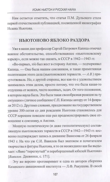 Книга Исаак Ньютон и русская наука. Книжная мозаика трех столетий (Андрей Ваганов) — 6