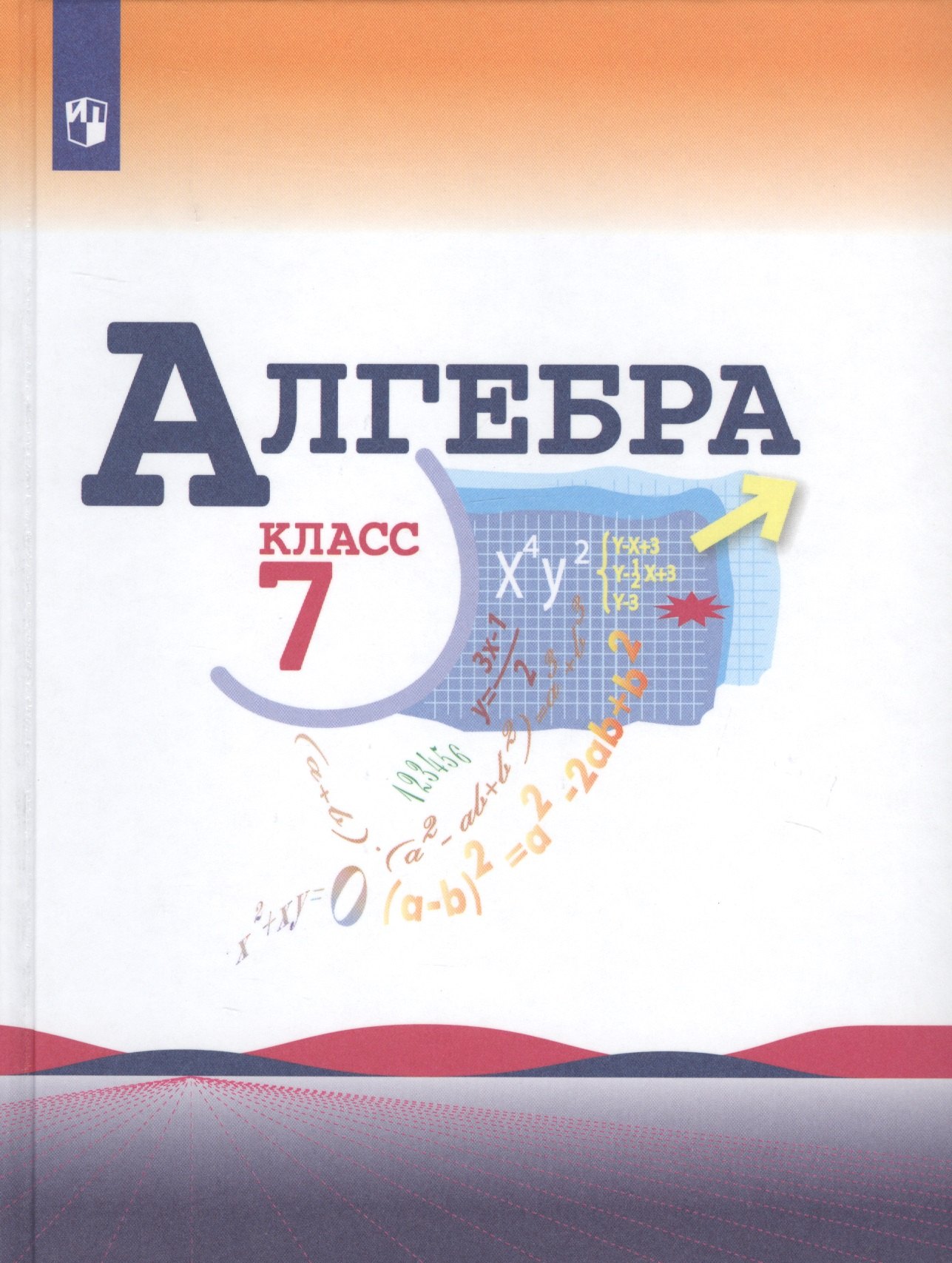 

Алгебра 7 класс. Учебник.