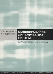 Моделирование динамических систем на примере задач физики пучков. Учебное пособие
