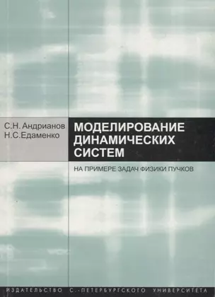 Моделирование динамических систем на примере задач физики пучков. Учебное пособие — 2737979 — 1