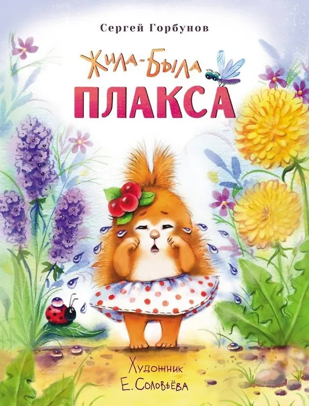 Книга Жила-была Плакса (Сергей Горбунов) — 1