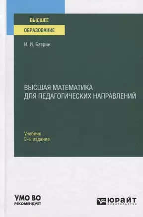 Высшая математика для педагогических направлений. Учебник для вузов — 2789941 — 1