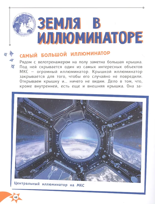 Книга Один день с космонавтом (Юрий Усачёв) — 7