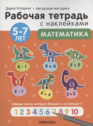 Математика 5-7 лет. Рабочая тетрадь с наклейками — 2912135 — 1