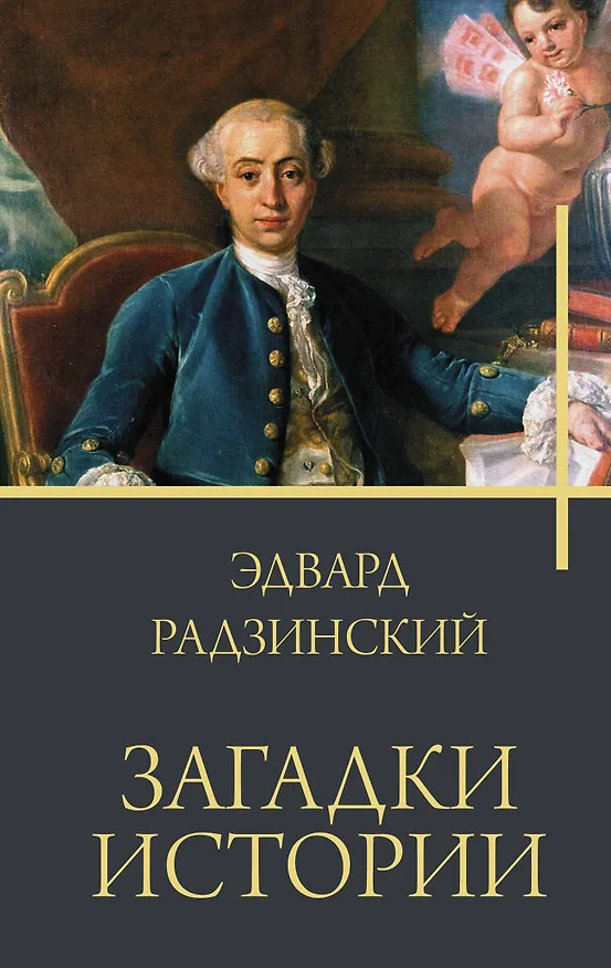 Книга Загадки истории (Эдвард Радзинский) — 1