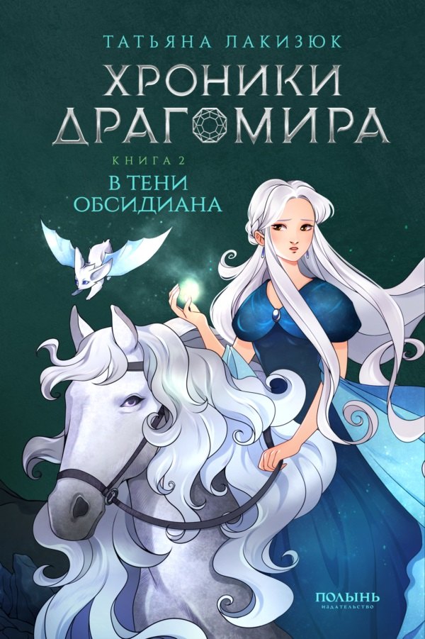 

Хроники Драгомира. Книга 2. В тени Обсидиана