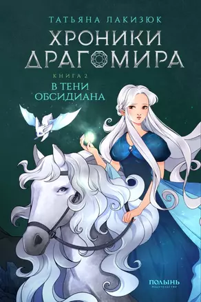 Хроники Драгомира. Книга 2. В тени Обсидиана — 3040211 — 1