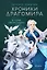Хроники Драгомира. Книга 2. В тени Обсидиана — 3040211 — 1