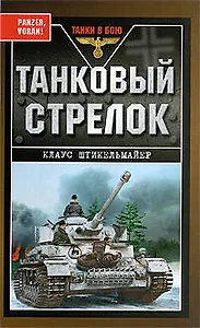 Танковый стрелок