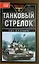 Танковый стрелок — 2202591 — 1