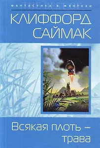 Всякая плоть - трава : фантастический роман
