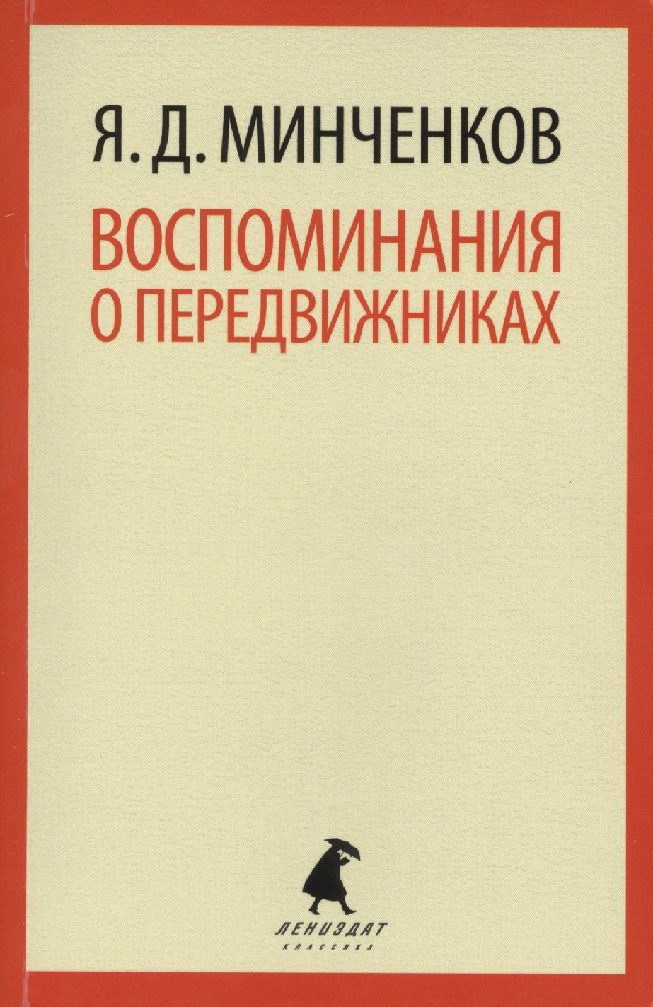 

Воспоминания о передвижниках : Избранное