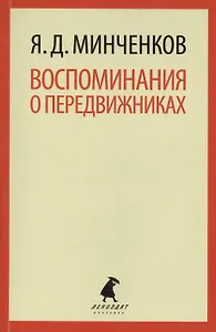 Воспоминания о передвижниках : Избранное