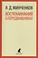 Воспоминания о передвижниках : Избранное — 2422849 — 1