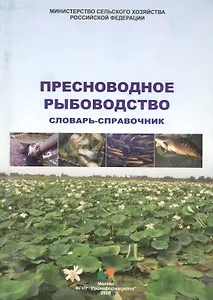 Пресноводное рыбоводство Словарь-справочник (2 изд.) (м)