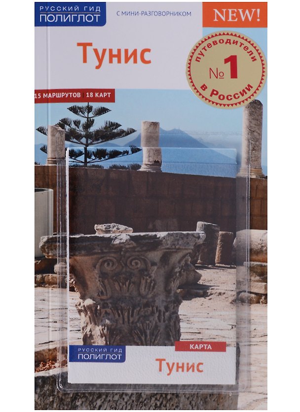 Книга Тунис: Путеводитель + карта (Даниэла Шетар) — 1