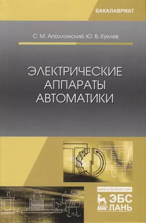 Электрические аппараты автоматики. Учебное пособие — 2749876 — 1