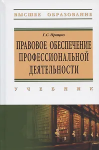 Правове обеспечение профессиональной деятельности. Учебник