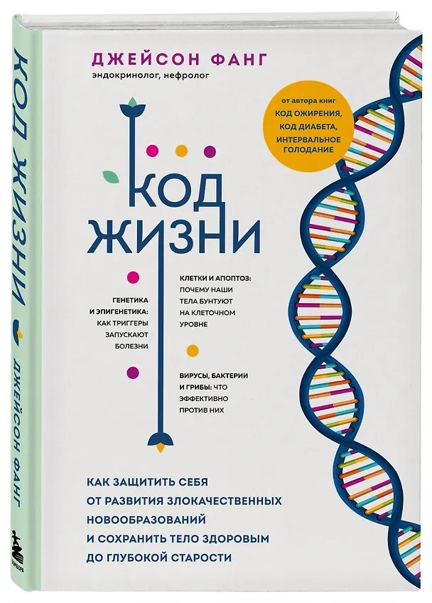 Книга Код жизни. Как защитить себя от развития злокачественных новообразований и сохранить тело здоровым до глубокой старости (Джейсон Фанг) — 5