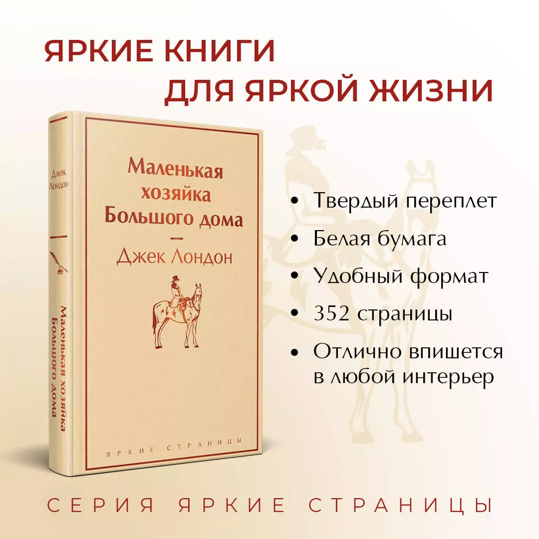 Маленькая хозяйка Большого дома (Джек Лондон) - купить книгу с доставкой в  интернет-магазине «Читай-город». ISBN: 978-5-04-173297-4