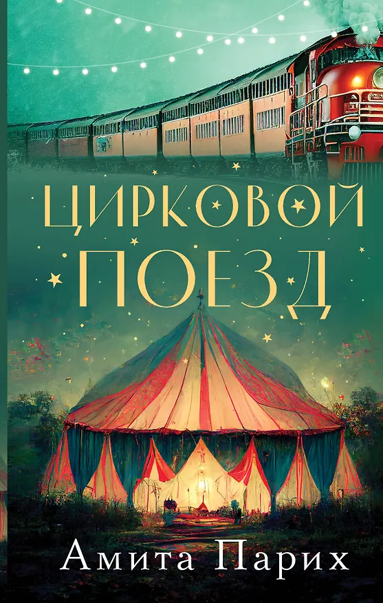 Книга Цирковой поезд (Амита Парих) — 1