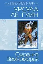 Сказания Земноморья