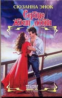 Книга Сердце ждет любви: роман (Сюзанна Энок)