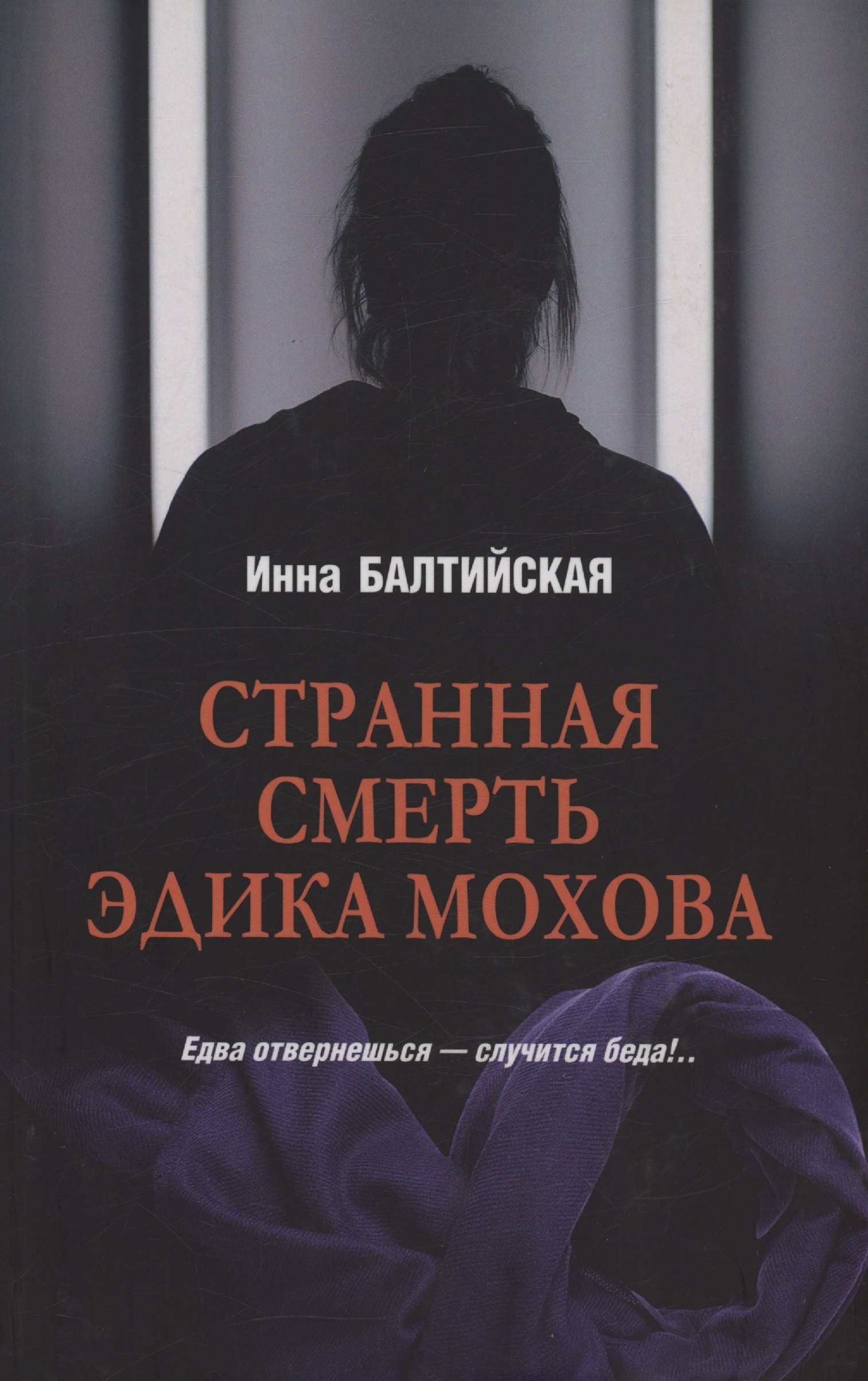 Инна Балтийская Странная смерть Эдика Мохова