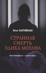 Странная смерть Эдика Мохова