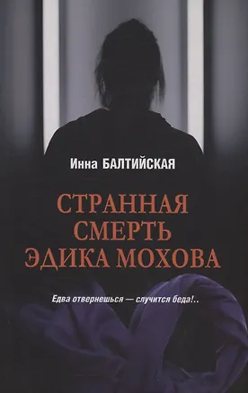 Книга Странная смерть Эдика Мохова (Инна Балтийская)