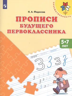 Книга Прописи будущего первокласника (5-7 л.) (+2,3 изд) (мПреемственность) Федосова (ФГОС ДО) (Нина Федосова)