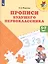 Прописи будущего первокласника (5-7 л.) (+2,3 изд) (мПреемственность) Федосова (ФГОС ДО) — 2596253 — 1