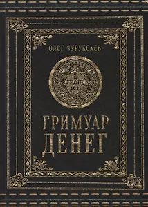 Гримуар Денег