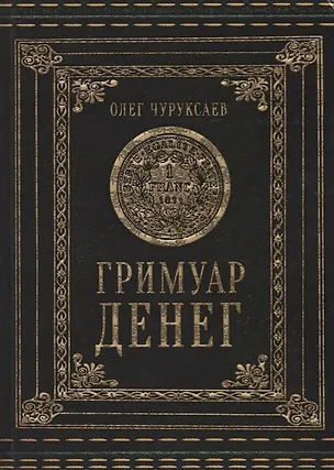 Книга Гримуар Денег (Олег Чуруксаев)