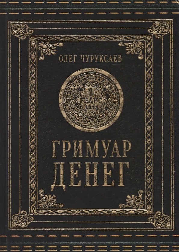 Книга Гримуар Денег (Олег Чуруксаев) — 1
