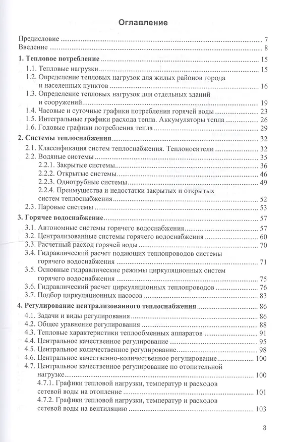 Книга Теплоснабжение: курс лекций для студентов () — 2