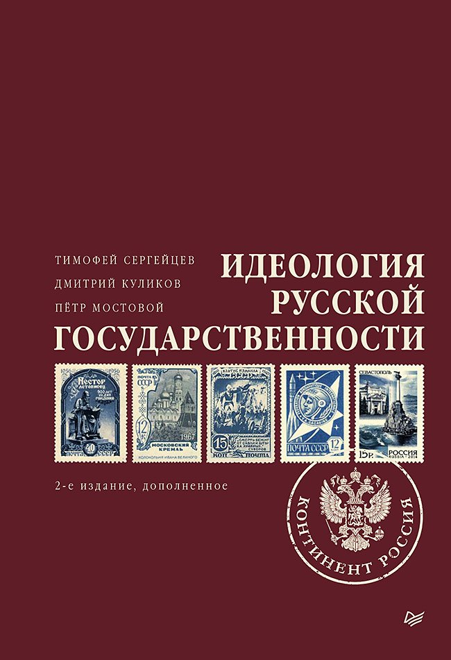 

Идеология русской государственности. Континент Россия. 2-е издание, дополненное