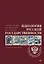 Идеология русской государственности. Континент Россия. 2-е издание, дополненное — 2842758 — 1