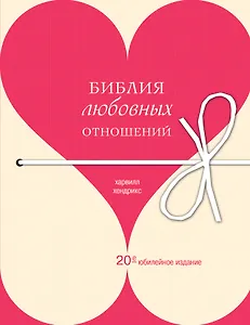Библия любовных отношений